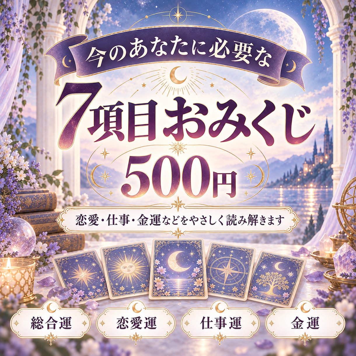 今のあなたに必要な7項目おみくじを届けます 恋愛・仕事・金運など今の運勢をまとめて占います イメージ1