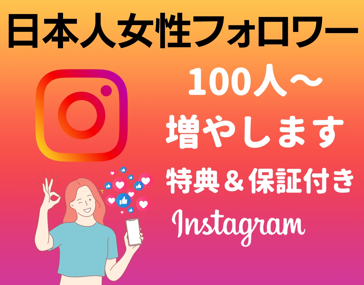 インスタ日本人女性フォロワー100人集客します ◎保証期間、オプション購入特典あります！ イメージ1