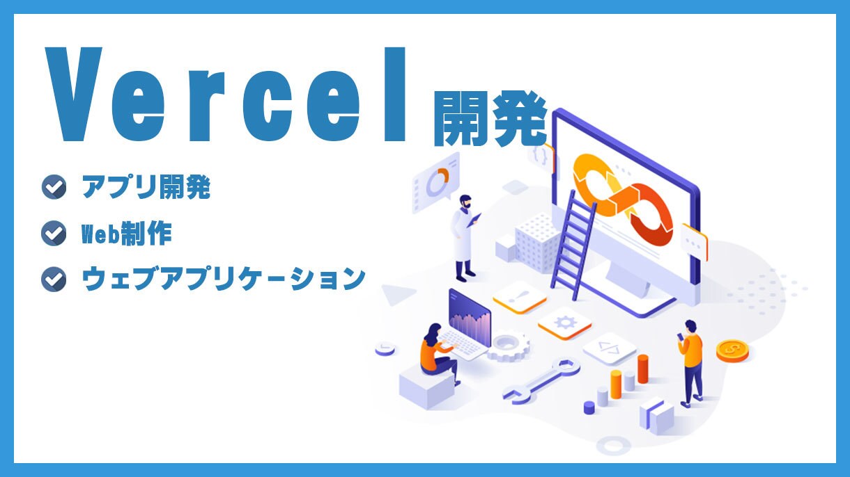 Vercel開発承ります アプリ開発・Web制作・ウェブアプリ等、対応可能です イメージ1