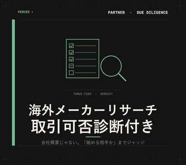 海外食品メーカーの取引可否を診断します 会社概要じゃない、「組める相手か」までジャッジします イメージ1