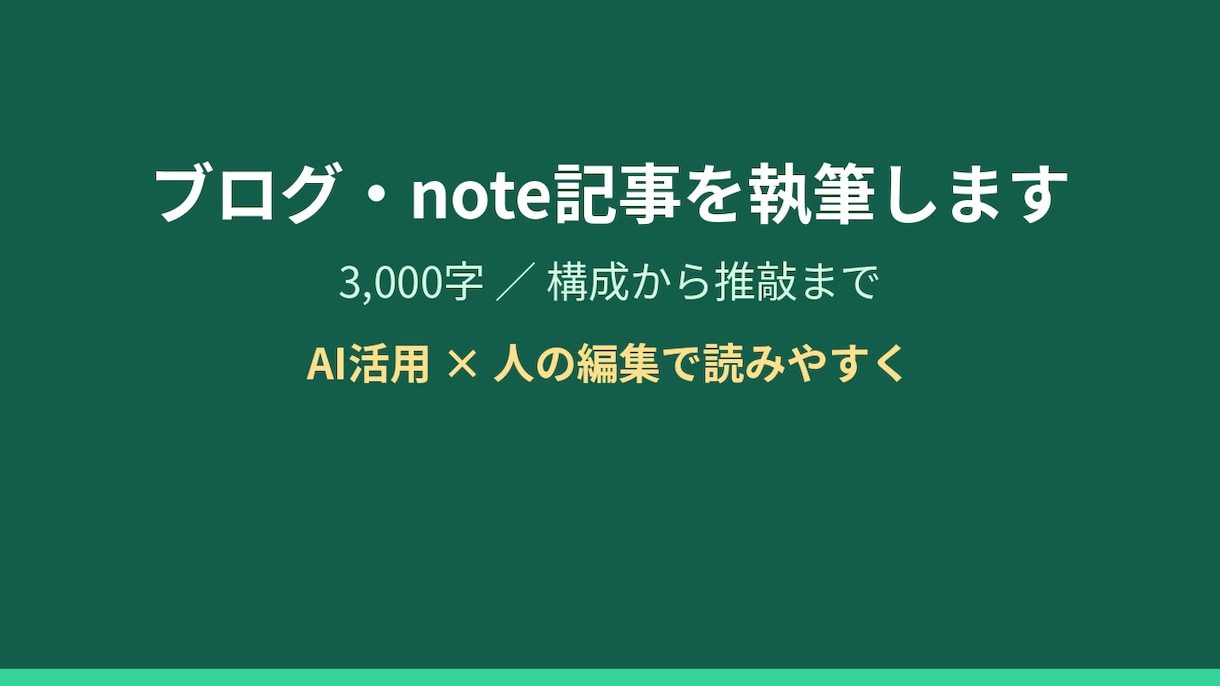 ブログ・note記事を3,000字で執筆します AI活用×人の編集で読みやすく イメージ1