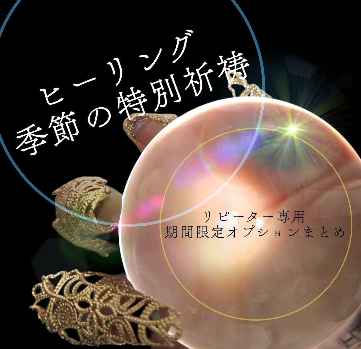リピーター専用／特別な日限定ヒーリング祈願致します ◆6月は 夏越の禊／特別祈祷◆ イメージ1