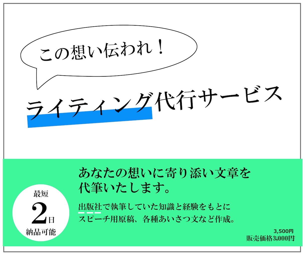 あなたの伝えたい想いを文章というカタチにします 長文になっても2,500文字までは追加料金はいただきません イメージ1