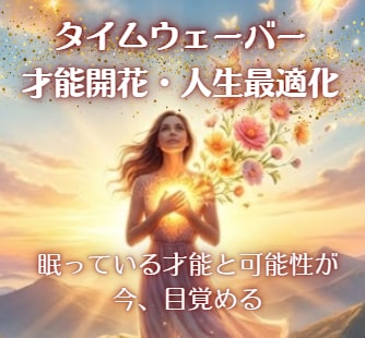タイムウェーバーであなたの人生最適化をお届けします 【才能開花】あなたの可能性を引き出す愛のメッセージレター イメージ1