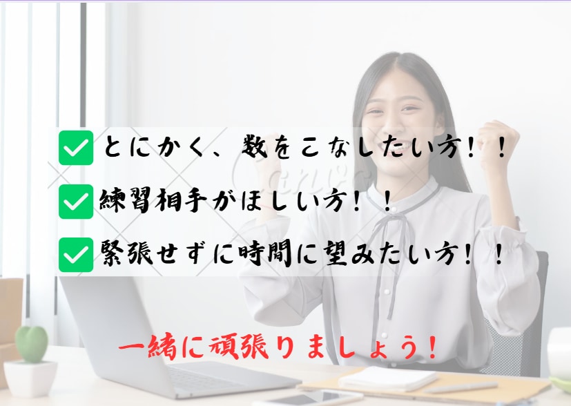 初めての方専用！ロープレ２回！CL役やります とにかく場数！国試キャリコン実技合格目指して頑張りましょう イメージ2