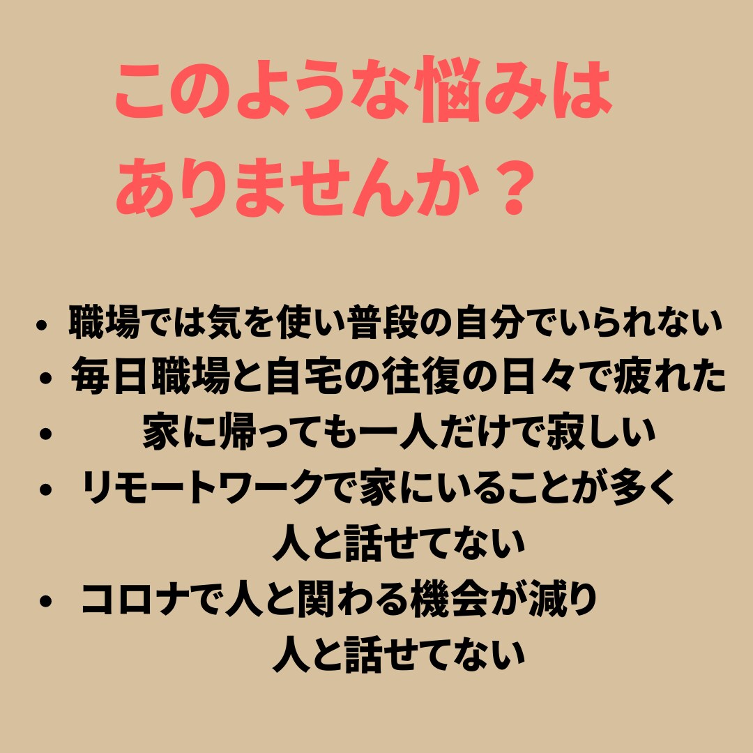 いまあなたが聞いてほしいことお聞きします 恋愛相談　雑談　今日の出来事　人間関係なんでもお話しください イメージ2