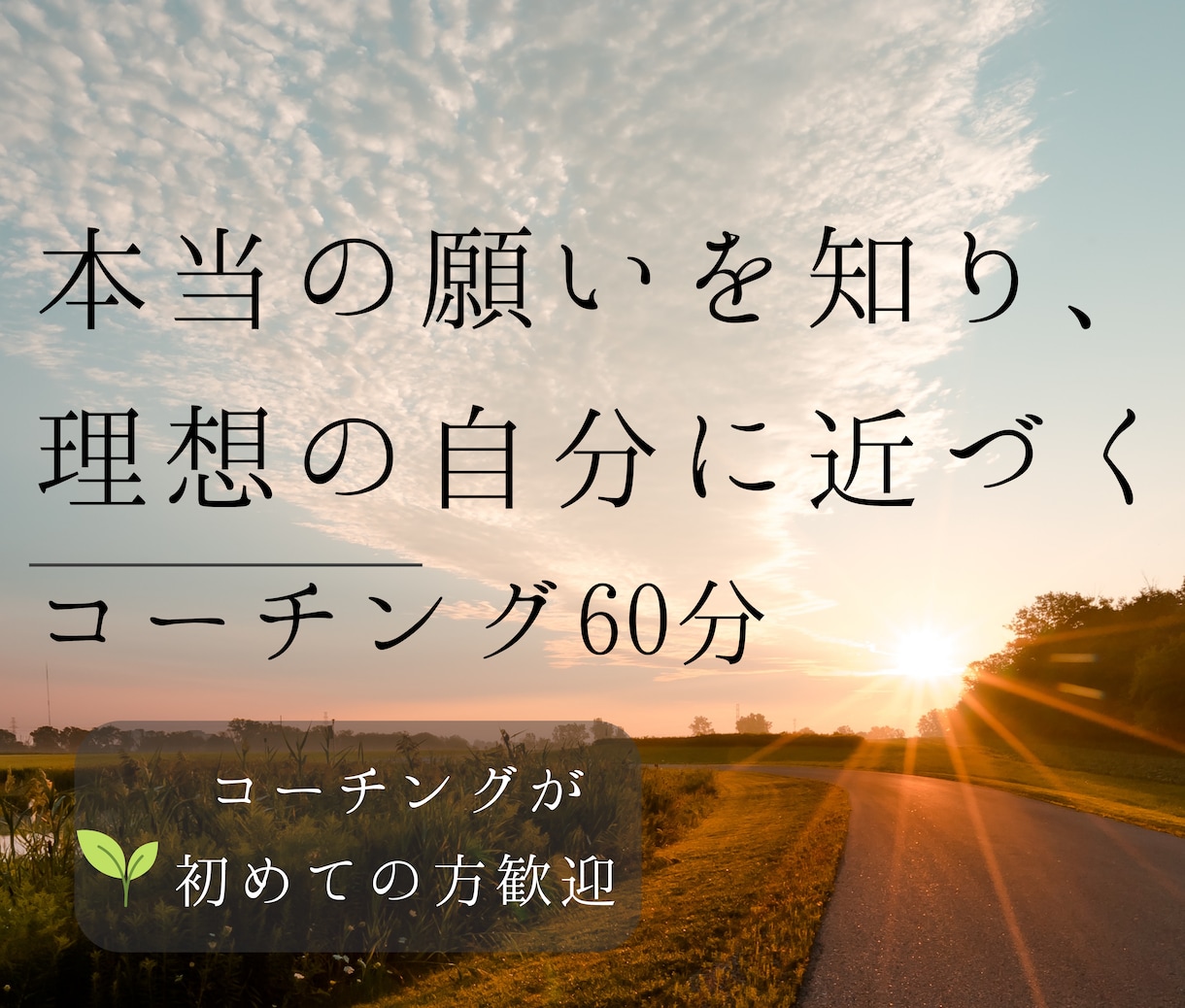 本当の願いを知り理想の自分に近づくサポートをします 人の応援をしたいとコーチングを始めて8年、ココナラ初出品です イメージ1