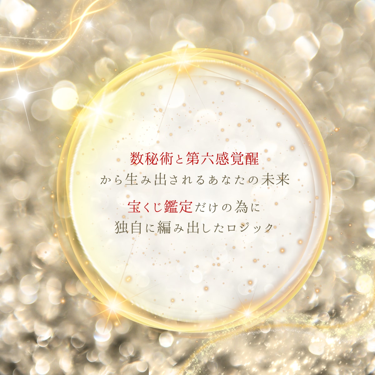 数秘×第六感覚醒による宝くじ当選をお手伝い致します 有料オプション一切無し！５往復完全完結/当選運開花 イメージ2