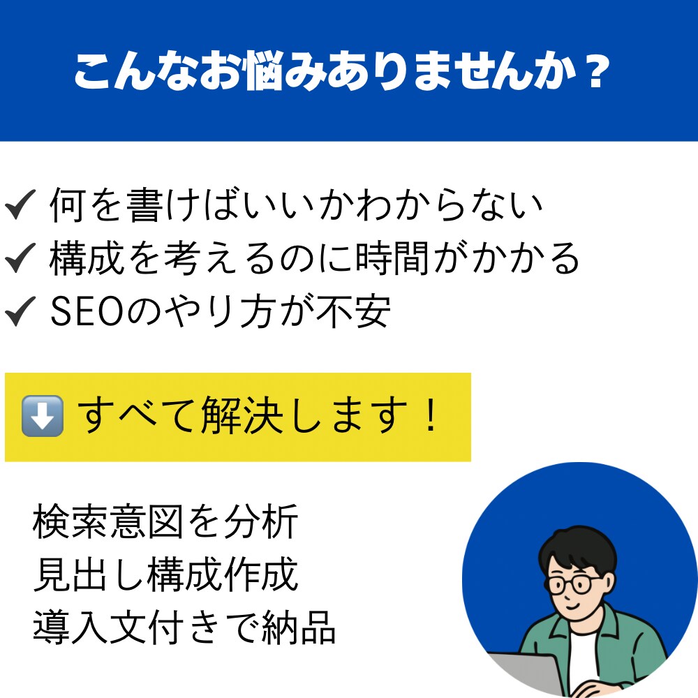検索意図を分析してSEO対策＋導入文を作成します ブログ初心者の方も安心！読まれる記事の設計図を作成します イメージ2