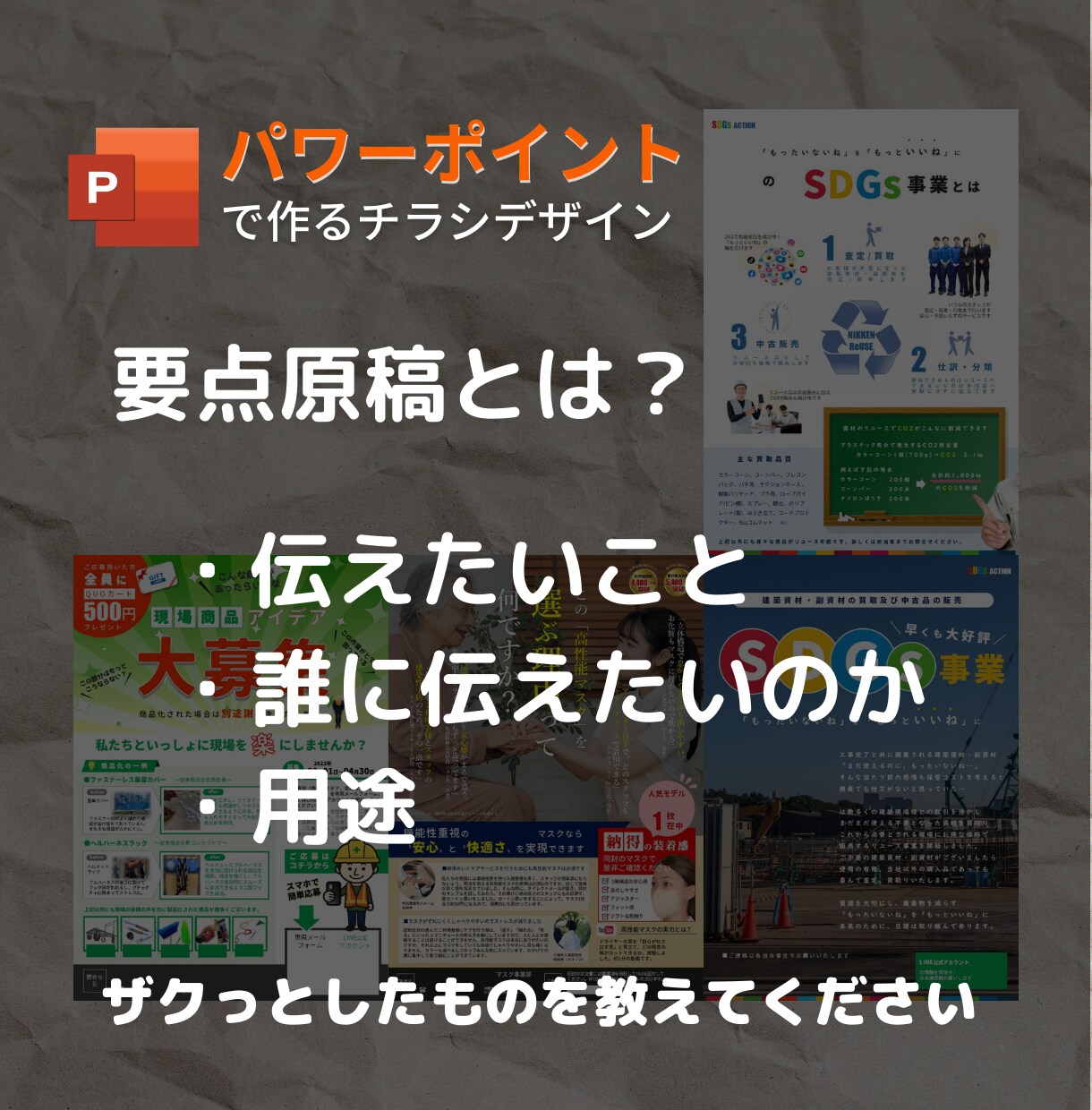 パワーポイントで内容充実のチラシを作成いたします 初稿３日スピード対応、納品後はご自身でラクラク修正可能 イメージ3