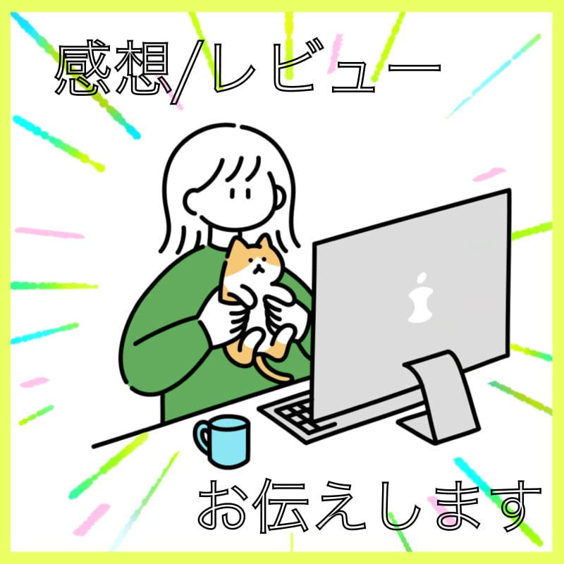 小説・漫画・創作作品の感想orレビュー伝えます ジャンル不問・楽しい創作、同人活動をサポートします！ イメージ1