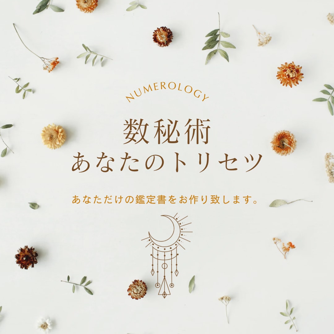 あなただけの鑑定書あなたのトリセツお作り致します 生まれ持ったご自身の性質を知り今後の過ごし方のヒントとして イメージ1
