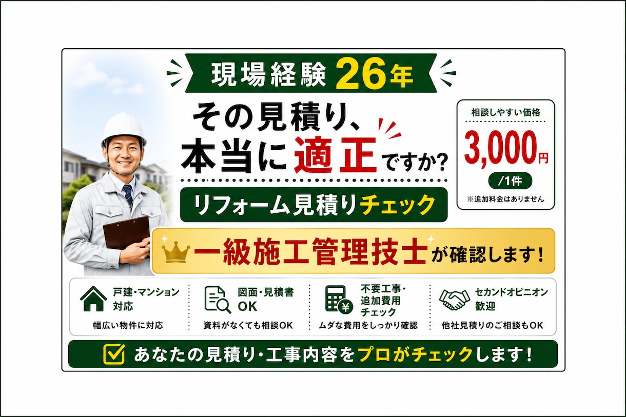 一級施工管理技士が見積りを診断します 現場経験26年。リフォーム見積をプロ目線で診断いたします。 イメージ1