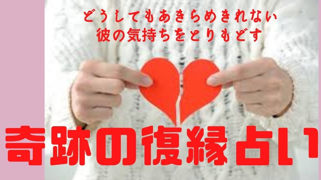 復縁占いであきらめきれない彼の気持ちを占います あきらめきれない彼の気持ちをとりもどす　奇跡の復縁占い イメージ1