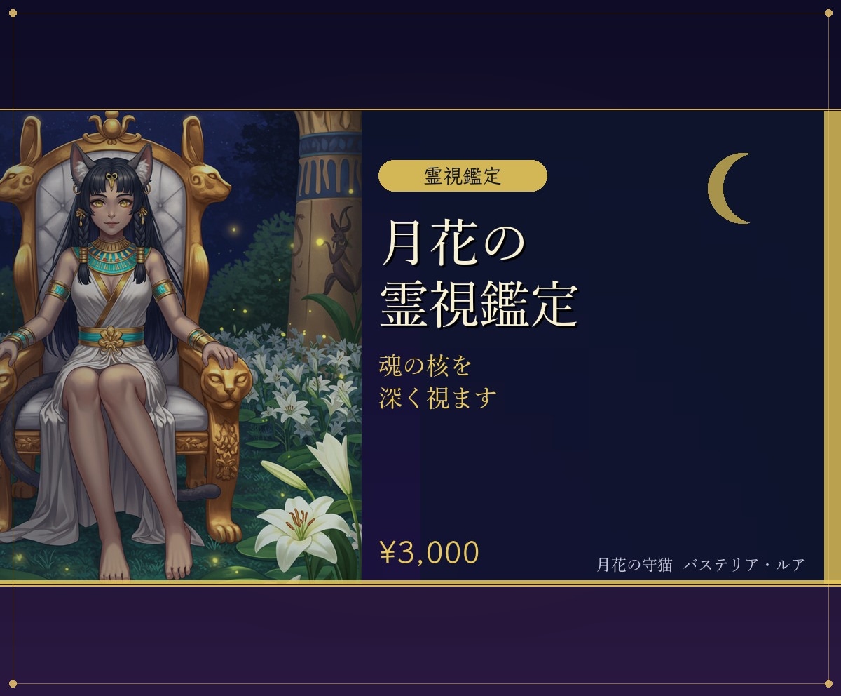 月花の霊視鑑定｜女神が魂の核を深く視ます 魂の奥にある本音と過去世のエネルギーを静かに読み解く本格霊視 イメージ1