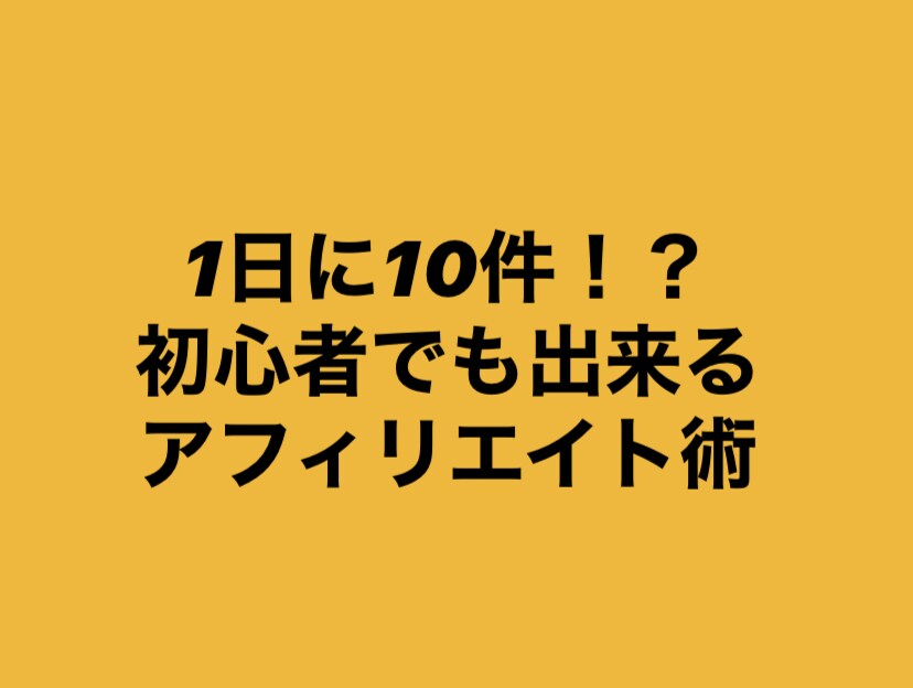 1日10件取引できるアフィリエイト！伝授します 初心者でもすぐに実践可能！！やらないのは勿体なくない？ イメージ1