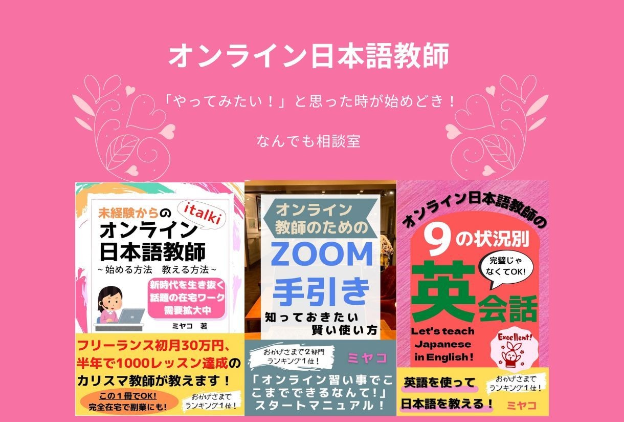 すぐできる！現役オンライン日本語教師が教えます 登録・集客・リピート対策、働き方を一緒に設計します！ イメージ2