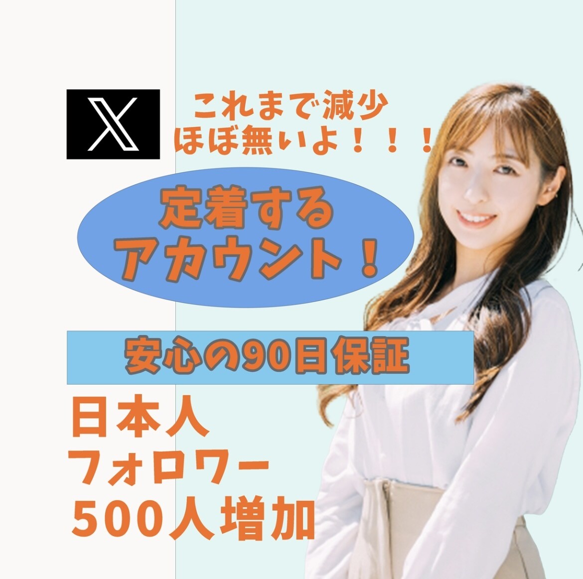 X(エックス)日本人フォロワー500人増加します リアルユーザーの日本人アカウントがフォローします イメージ1