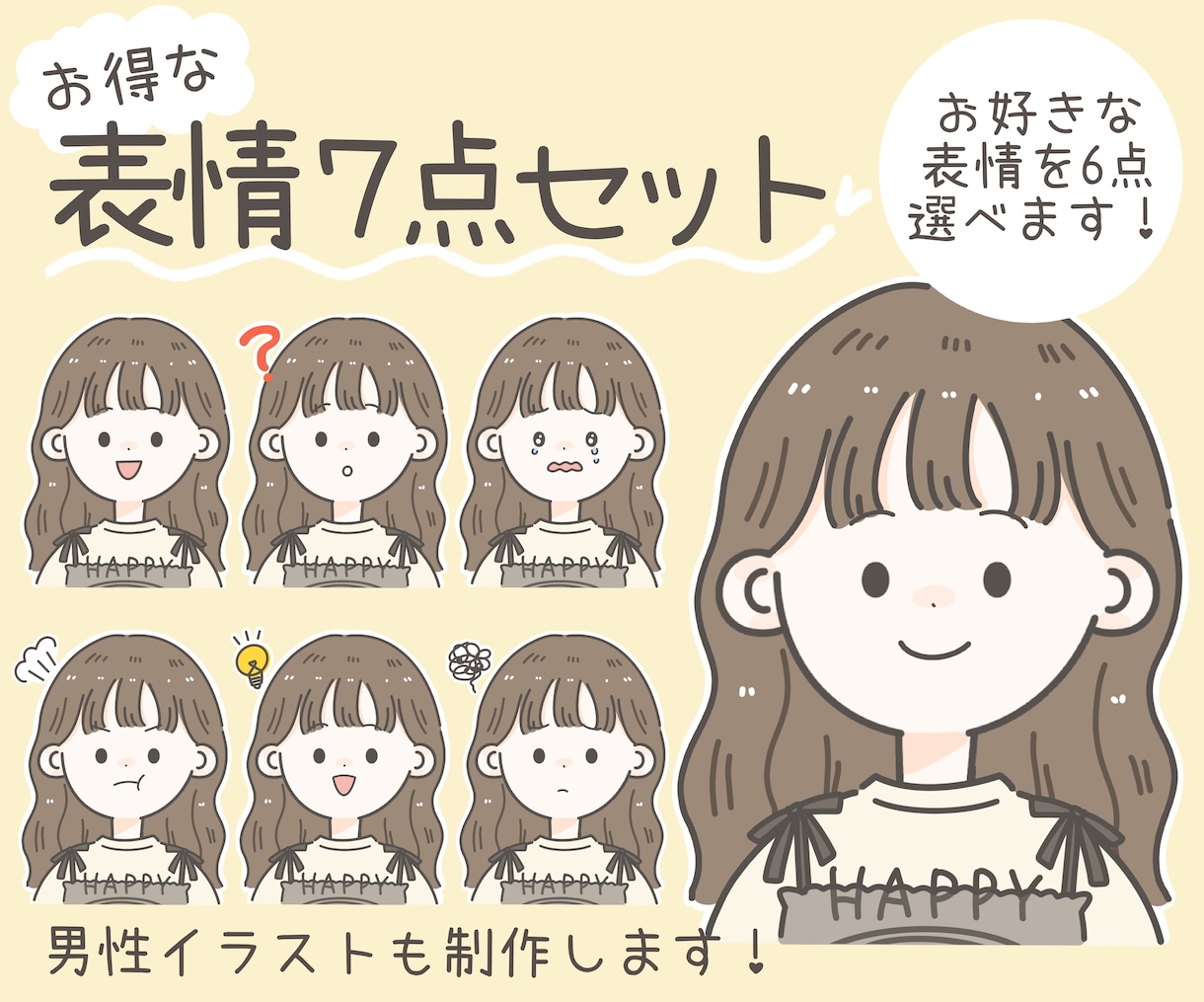 お手軽でかわいい！お得な表情7点セットお作りします インスタやブログの投稿に最適！色々な表情から選べます♪ イメージ1
