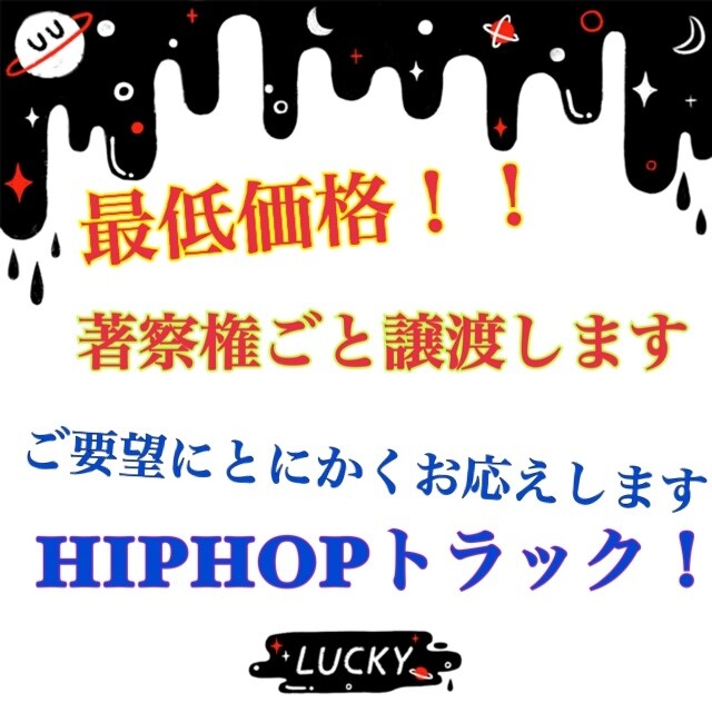 HIPHOPのトラック作成で権利も譲渡します チルなトラックから、バチバチなトラックまでお任せ下さい！ イメージ1