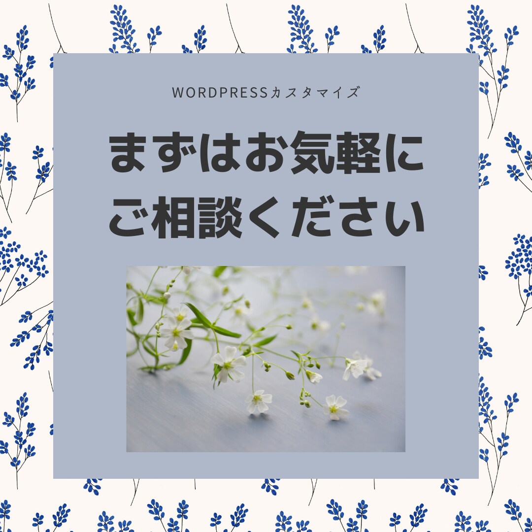 WordPressの修正・カスタマイズいたします あなたの作ったブログ・ホームページをより良いものに イメージ4