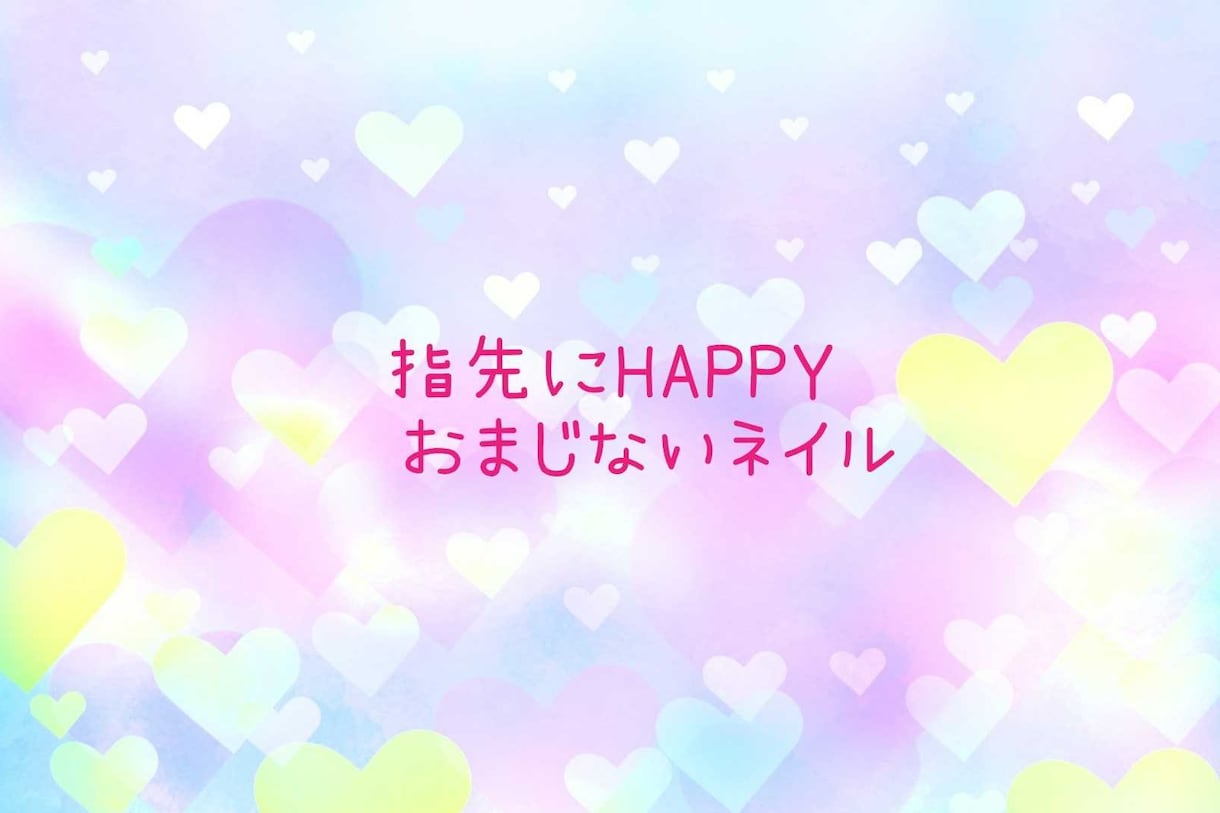 HAPPYおまじないネイルアートをお届けします 引き寄せたいことサポートして欲しいことをネイルアートに込めて イメージ1
