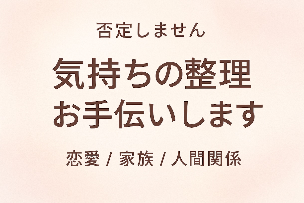 丁寧に寄り添い、人間関係の悩みをやさしく整理します 誰にも言えない悩みに優しく寄り添い心を軽くします。 イメージ1