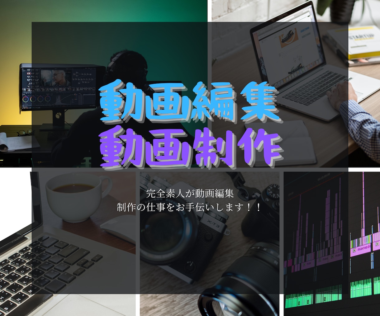 初心者が動画編集します 2023年から動画編集を始めた素人が動画編集をします。 イメージ1