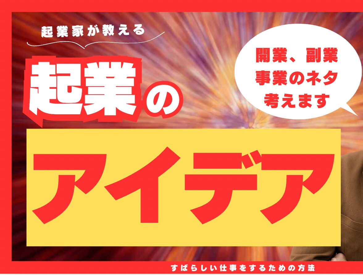 起業アイデア、開業アイディア、新規ビジネス考えます ビジネス、副業、事業、起業アイデアならお任せください イメージ1