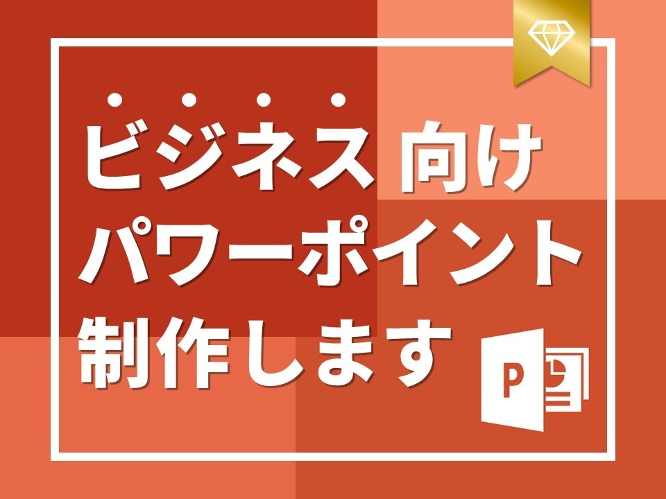 ビジネス特化！パワーポイント資料を作成します 元コンサル/現デザイナーが作成！ビジネス向けパワポ資料 イメージ1