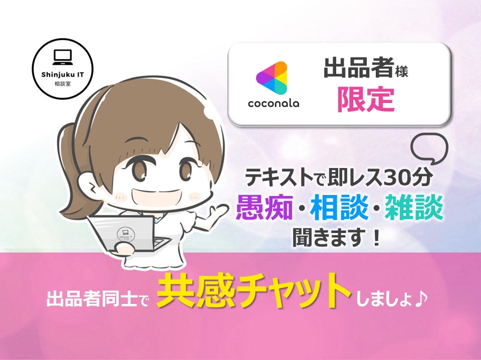 ココナラ出品者様限定 何でも共感チャットします テーマ1つ・30分!チャットで 愚痴・相談・雑談 聞きます! イメージ1
