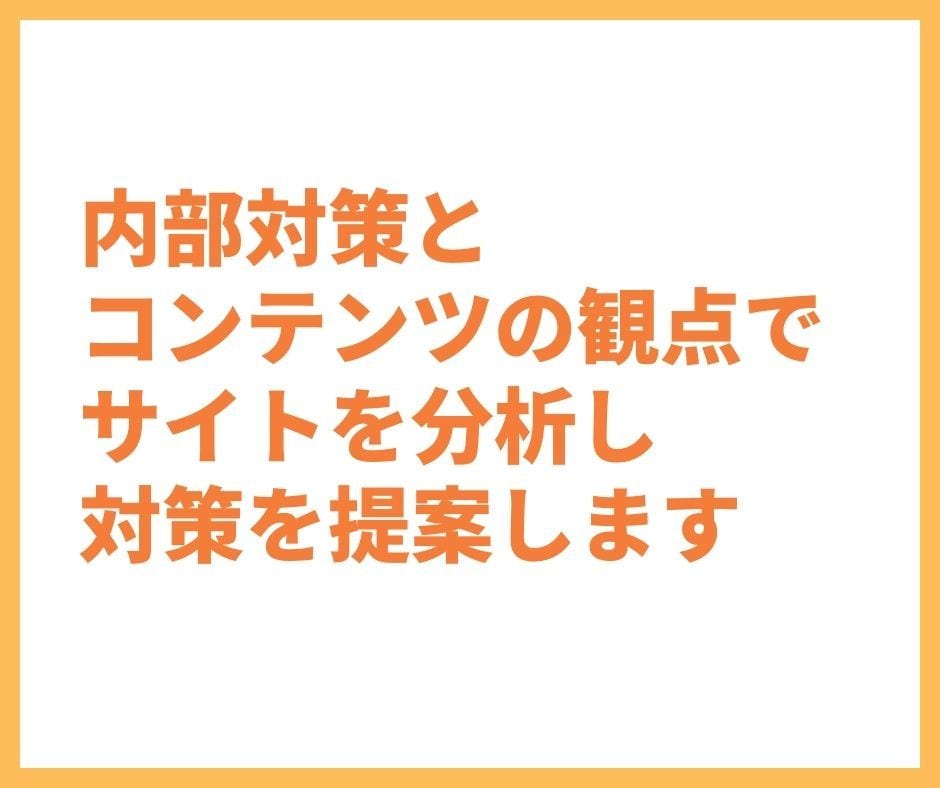 サイト分析し必要なSEO対策をご提案します アクセスアップのために必要な対策をご提案 イメージ3