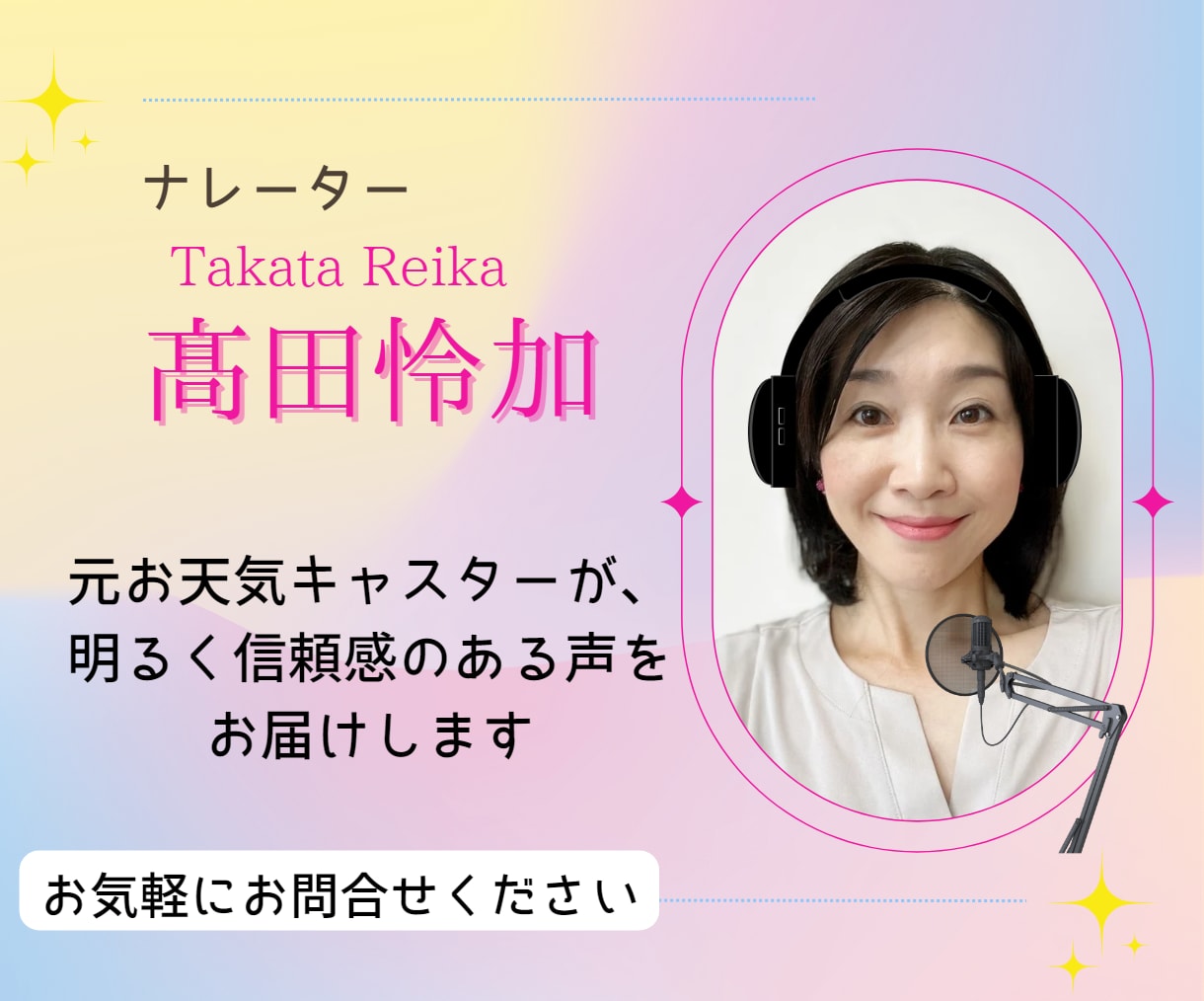 ナレーション、アナウンスを明るく正確にお伝えします 司会、コンサート影アナ、館内アナウンスなど声の仕事経験多数！ イメージ1