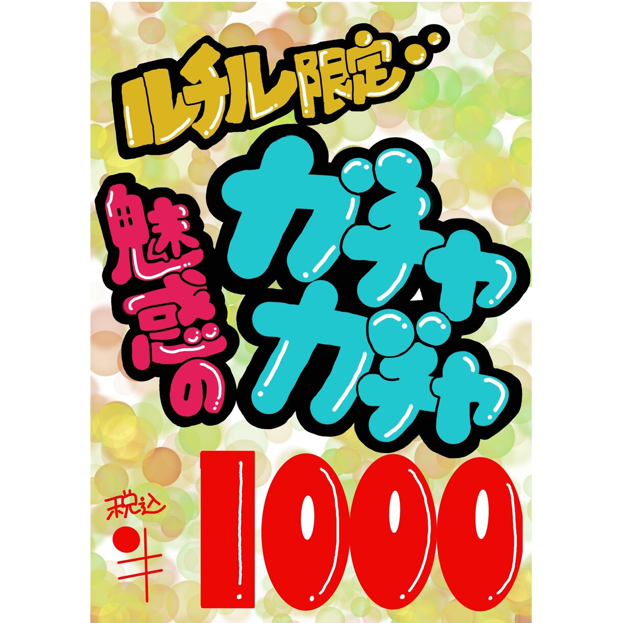 記憶に残るPOP・メニュー表作成します 魅力的で記憶に残るようなPOP・メニュー表を作成します！ イメージ7