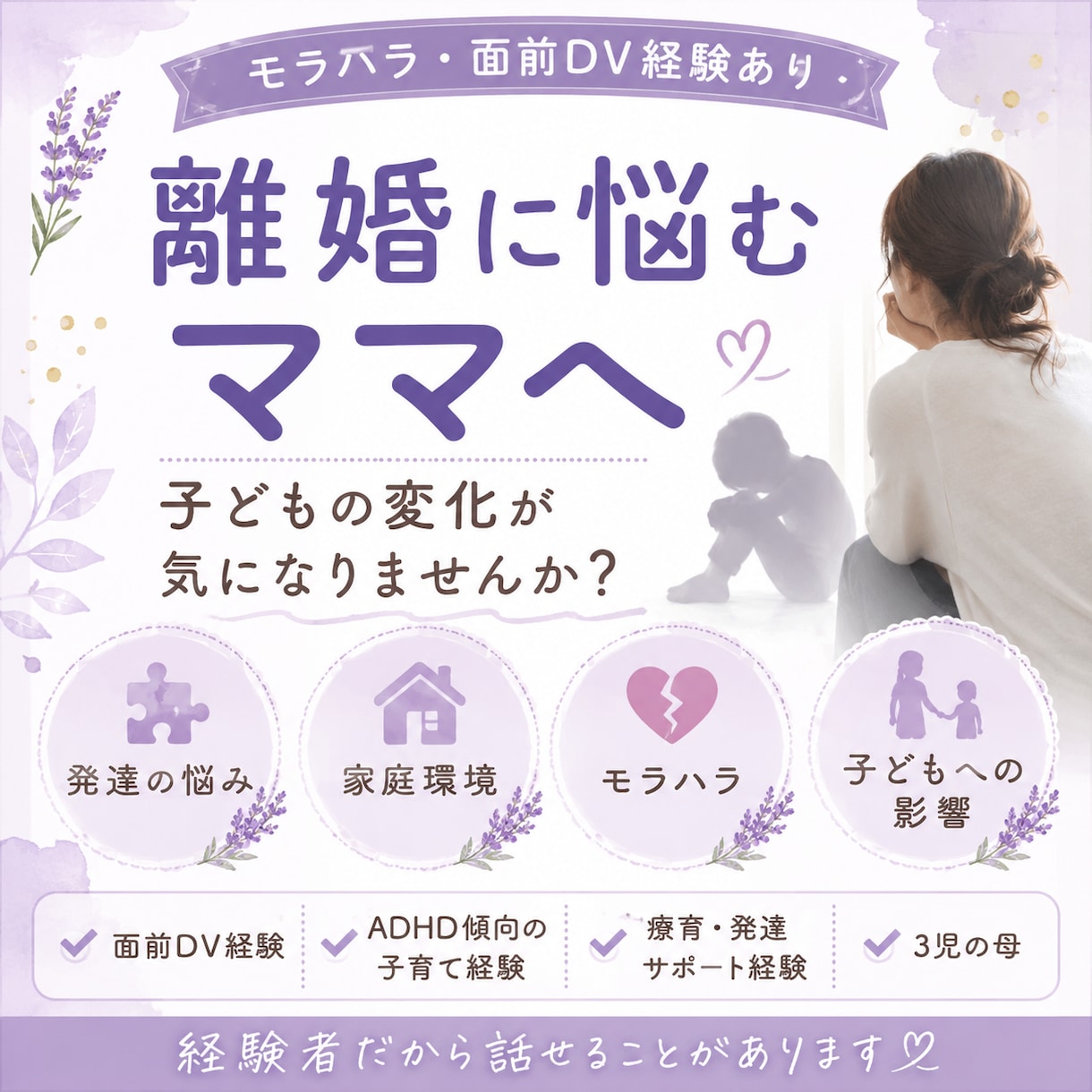 モラハラと子育ての悩み聞きます モラハラや、子どもへの影響が心配なあなたへ イメージ1