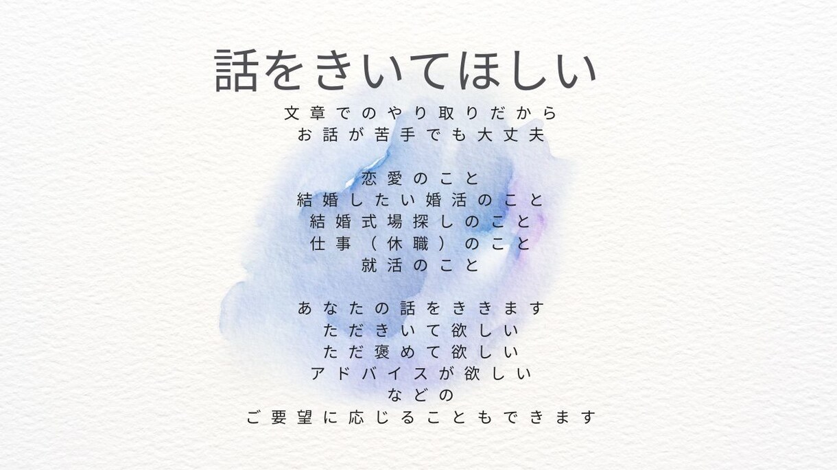 とにかく話をきいてほしい。あなたの話をききます どんな返事が欲しいかのご希望もお受けします イメージ1