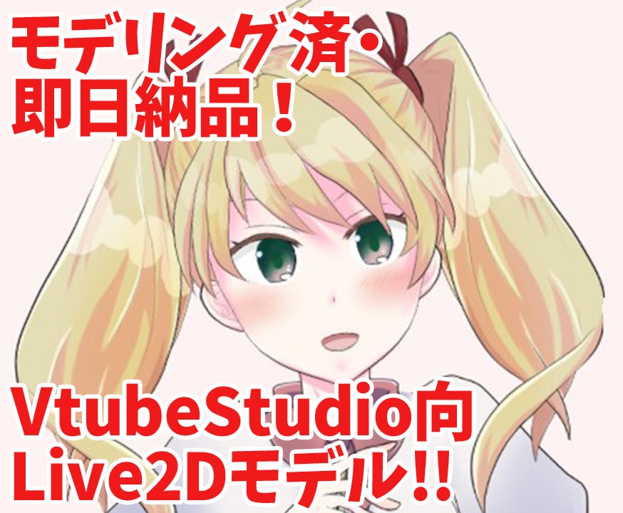 Live2Dモデリング済のキャラ販売（譲渡）します Vtuberデビューに！金髪ツインテールお嬢様です イメージ1