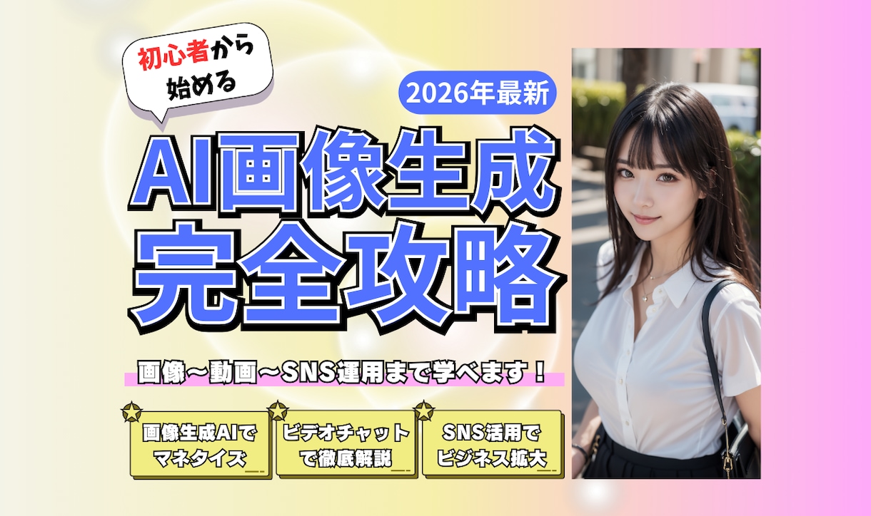 知識なしからできる！AI画像生成を教えます 【2026最新】AI画像生成の環境構築～運用、マネタイズまで イメージ1