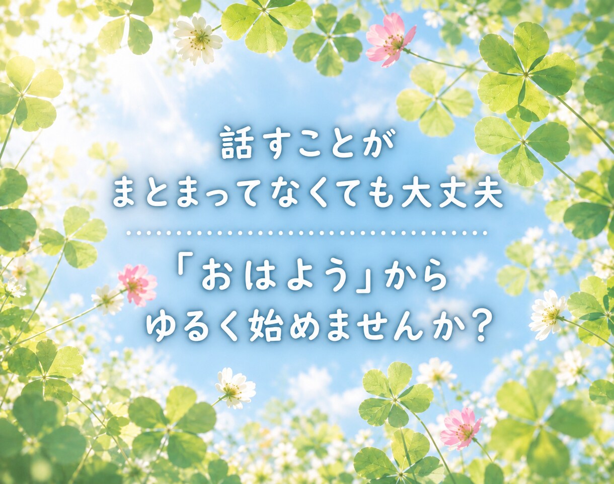 朝のお喋り〜1分からお話しできます なんとなく元気が出ない朝〜お喋りしてから1日を始めませんか？ イメージ3