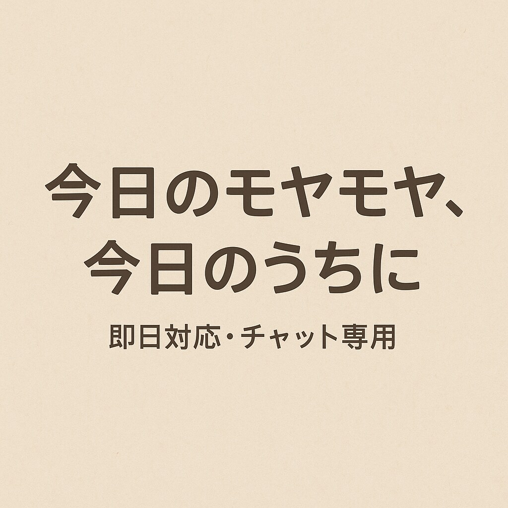 優しく穏やかにお話を伺いますます 「今日のモヤモヤ、今日のうちに」 イメージ1