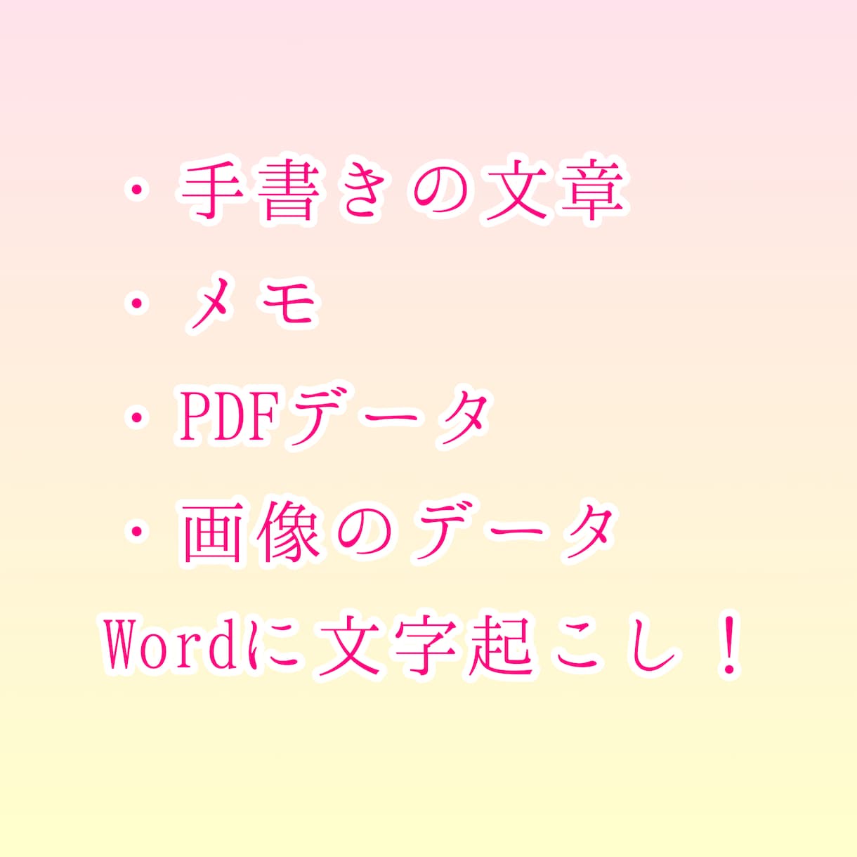 先着5名3000字まで定額！格安で文字起こしします 文字起こし・データ入力！手書きメモ、PDF、画像データなど！ イメージ2