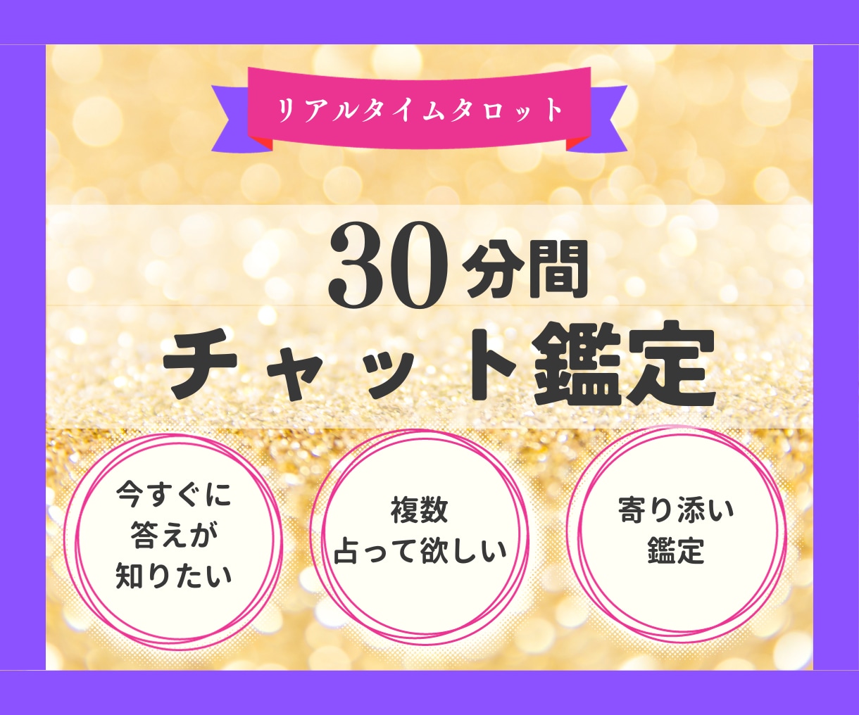 30分質問無制限あなたのお悩みスピード鑑定します 電話占いが苦手な方に◇職場の人間関係/起業/転職/副業視ます イメージ2