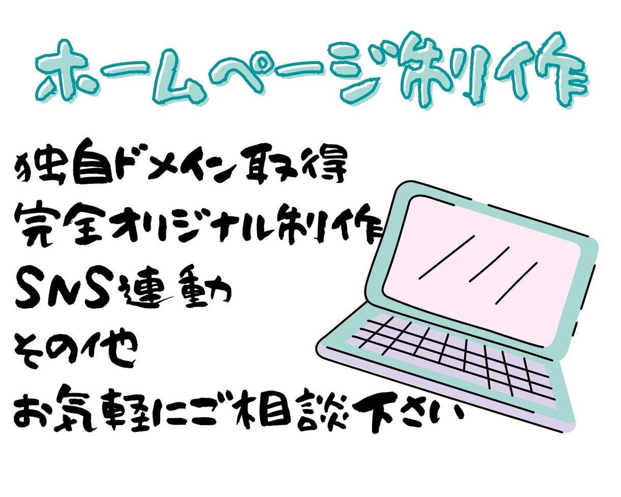 自社ホームページ制作を行います 自社ホームページ、求人サイト、何でもお気軽にお申し付け下さい イメージ1