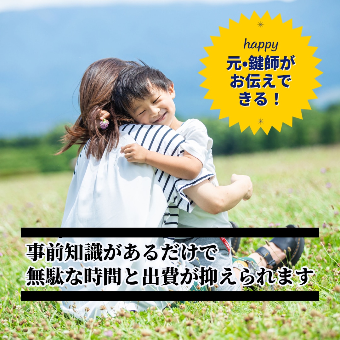 鍵のトラブルの相談受けつけます 鍵開けや鍵交換お願いしたいけど「広告と金額が違う！」を解決！ イメージ2