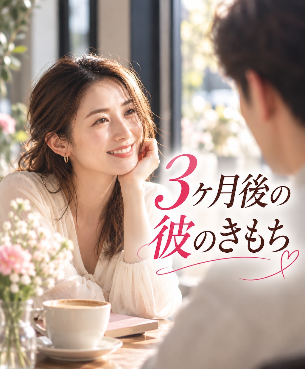 3ヶ月後の彼の気持ち♡恋の未来を先読みします 片思い・複雑愛♡二人の関係をタロットで丁寧に視ます イメージ1