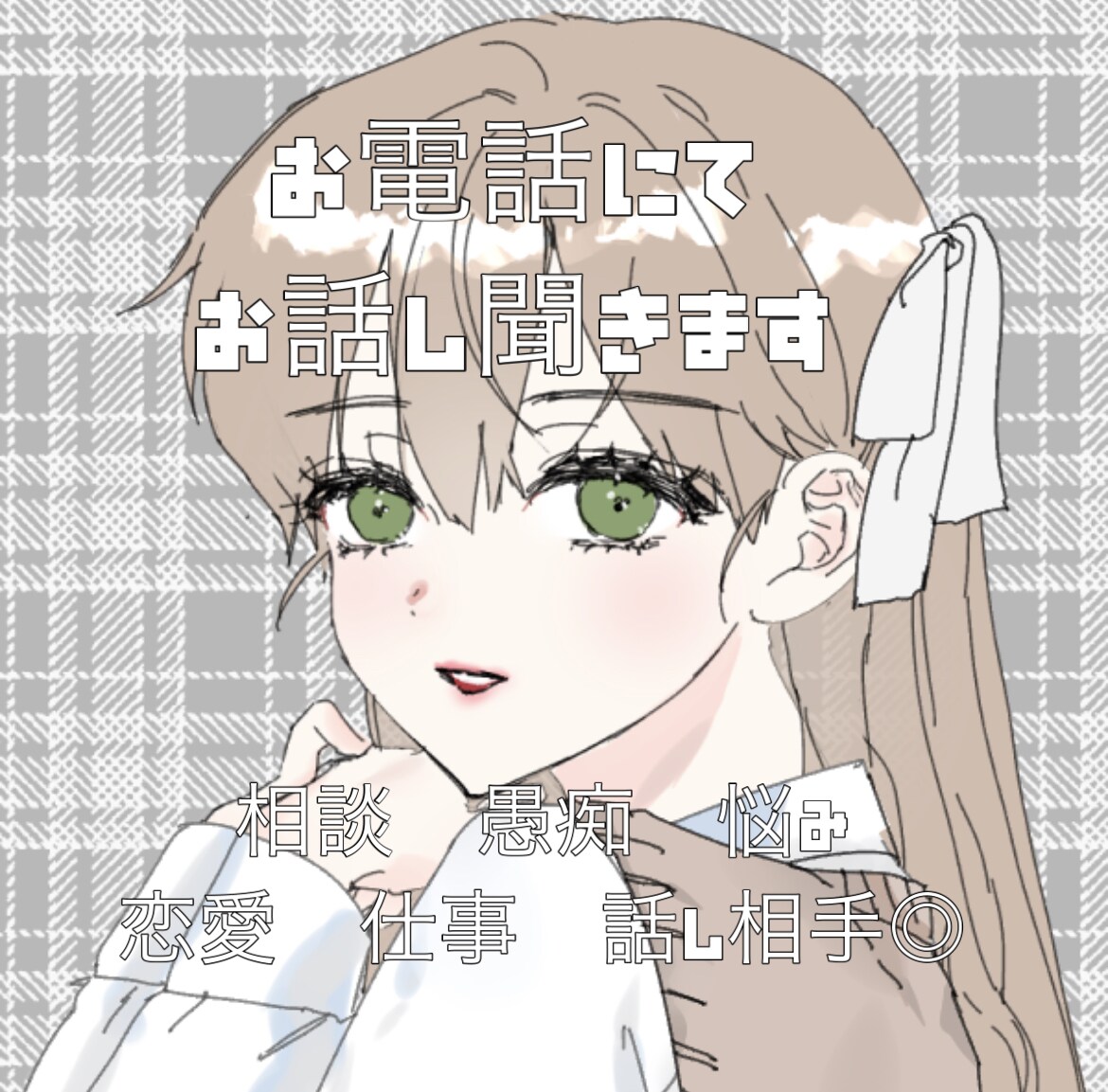 あなたの話、感じたこと、悩みどんなことでも聞きます 吐き出すことも大事　1人で抱えこまず、私と半分こしませんか？ イメージ1