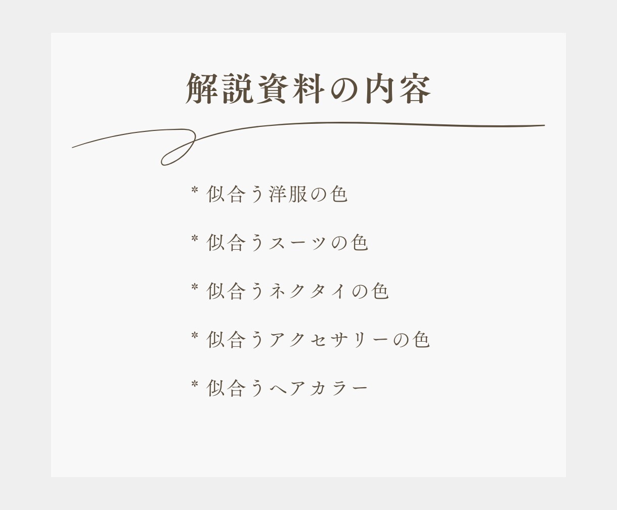 男性 メンズパーソナルカラー診断をいたします 結果だけでなく“活かし方”まで丁寧にご案内いたします♪ イメージ5