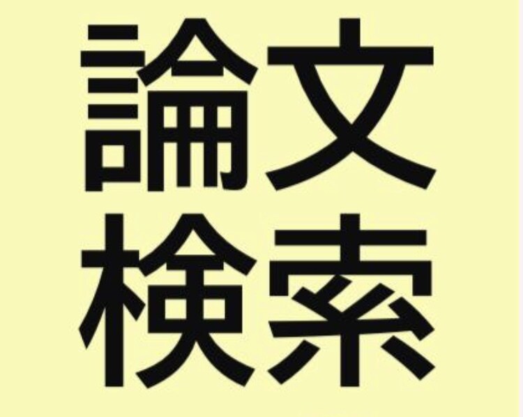 学生必見！論文探しの代行と、その要約を送ります 言語聴覚士の学生、新人さん向けです！ イメージ1