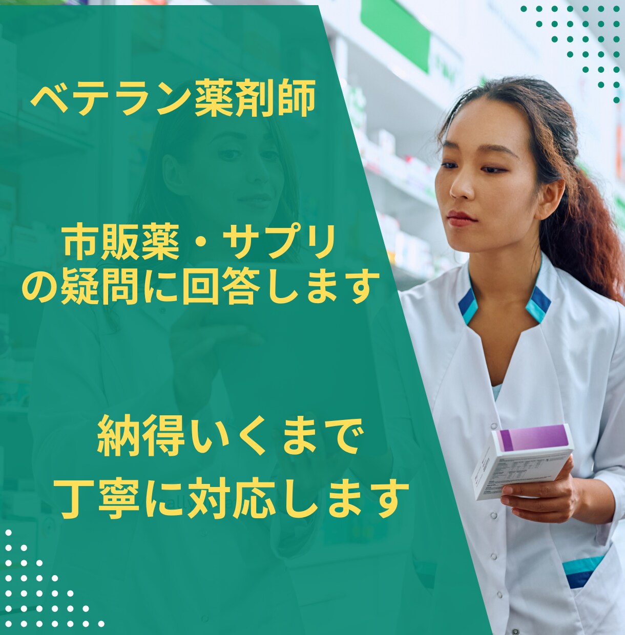 ベテラン薬剤師が市販薬・サプリの疑問に回答します 薬局とドラッグストアの豊富な実務経験で丁寧に対応します イメージ1