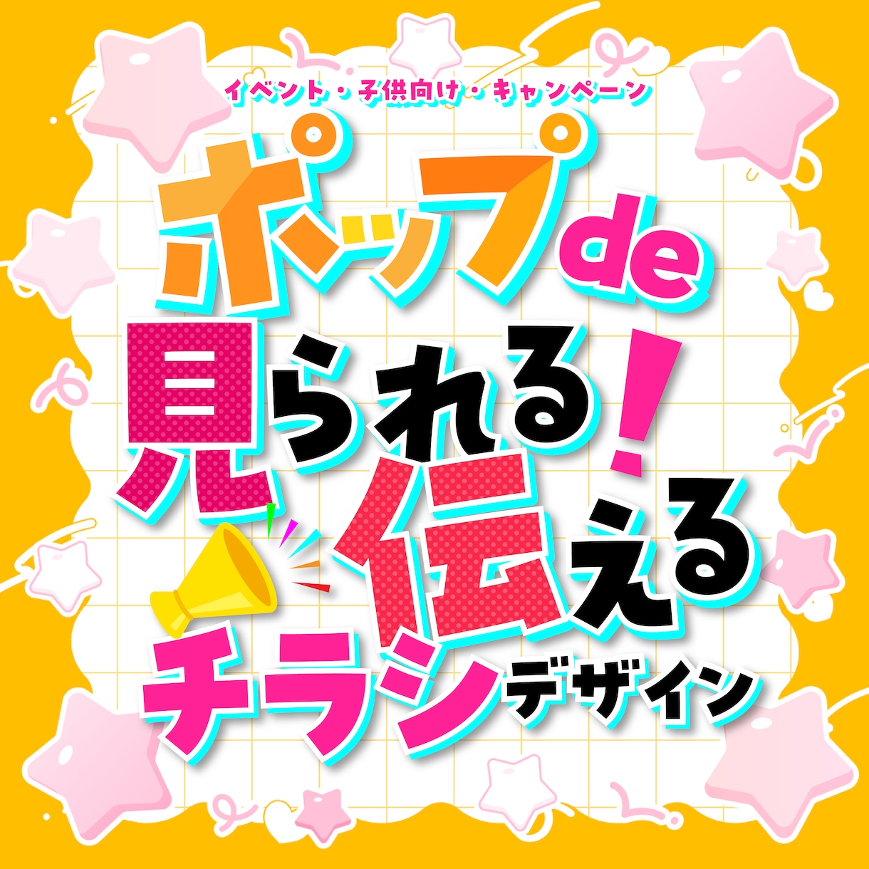 目を惹くポップで伝わる効果的なチラシを制作します 子供向け・イベント向けの楽しく明るいデザインで制作します。 イメージ1